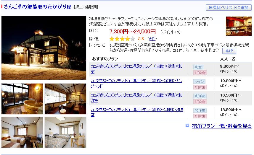 さんご草の郷能取の荘かがり屋