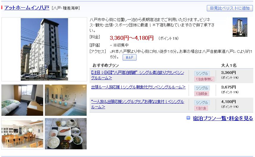 アットホームイン八戸