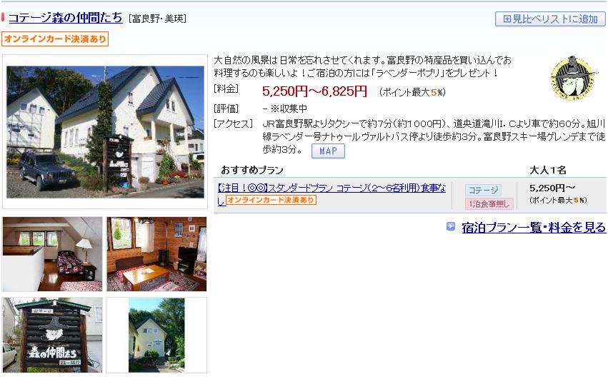 コテージ森の仲間たち