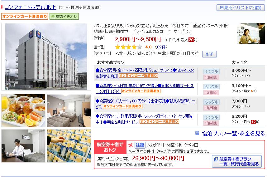 コンフォートホテル北上