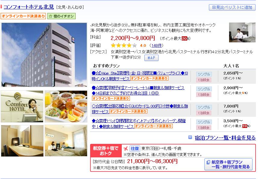 コンフォートホテル北見