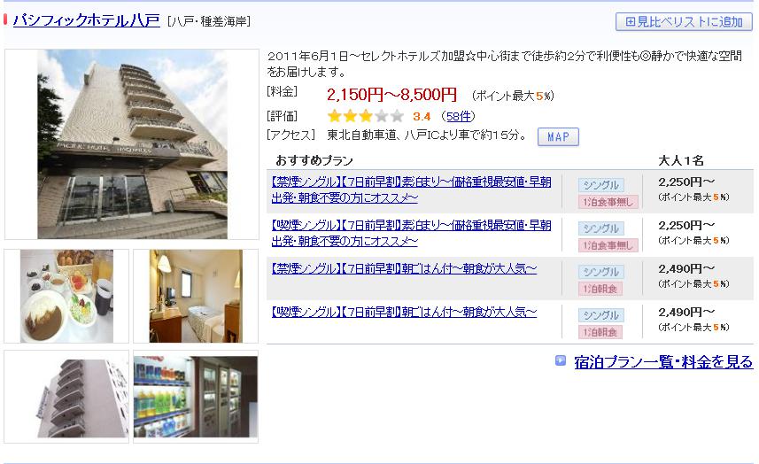 パシフィックホテル八戸