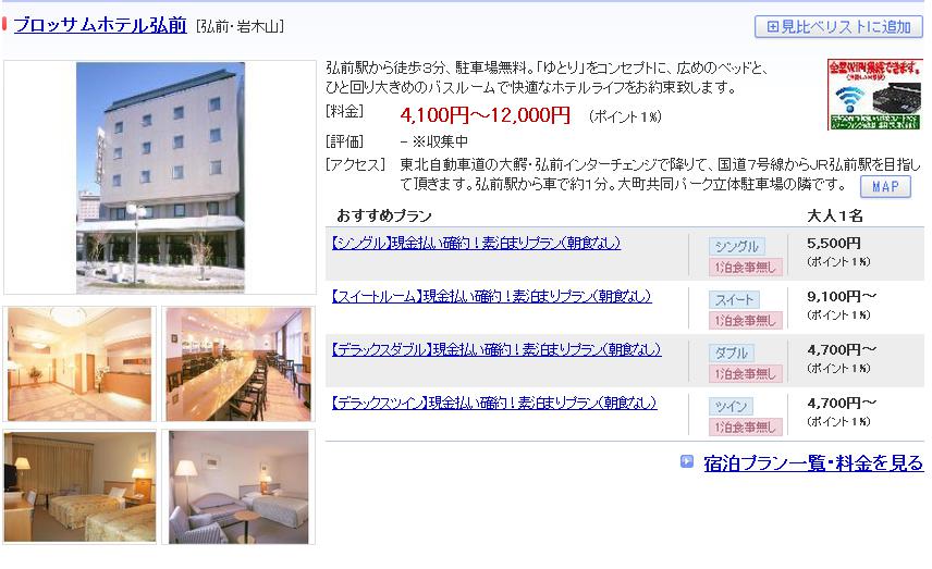 ブロッサムホテル弘前