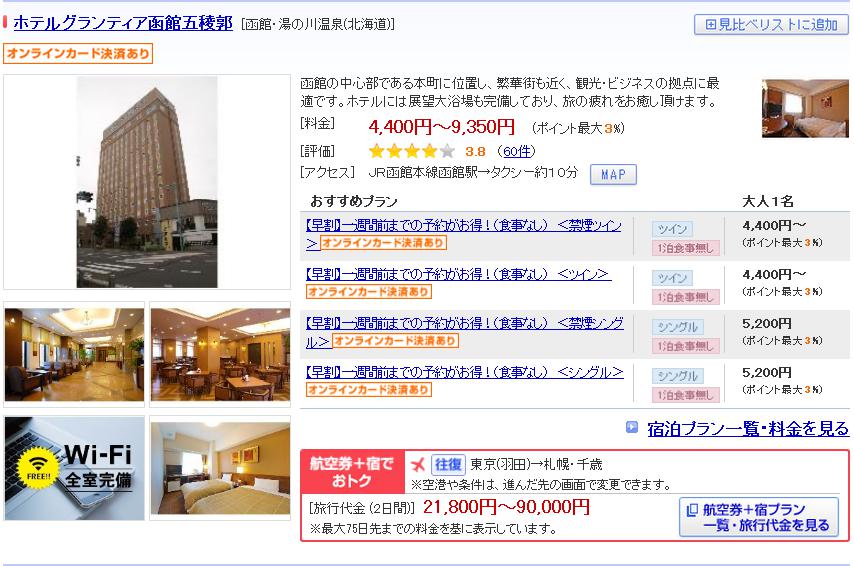 ホテルグランティア函館五稜郭