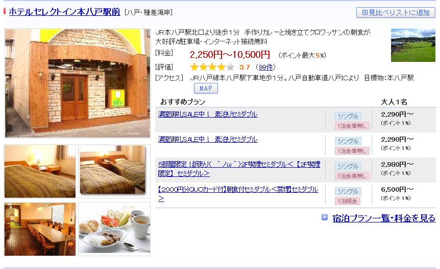 ホテルセレクトイン本八戸駅前