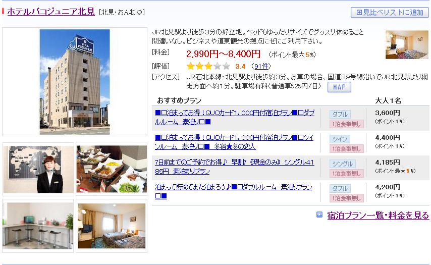 ホテルパコジュニア北見