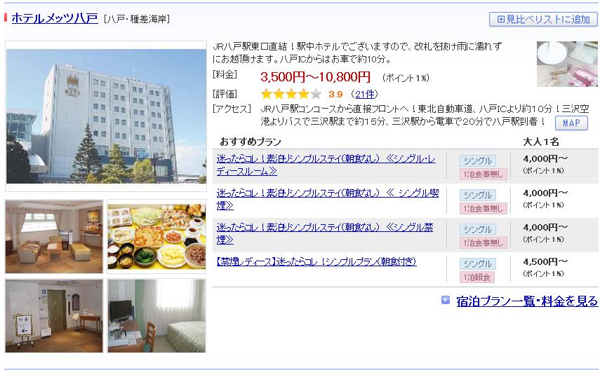 ホテルメッツ八戸
