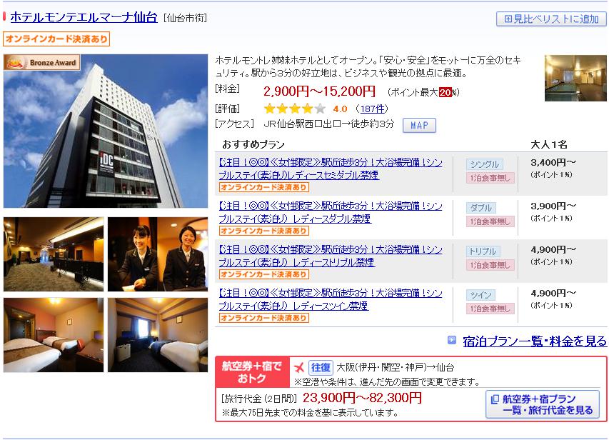 ホテルモンテエルマーナ仙台