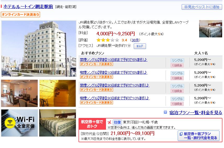 ホテルルートイン網走駅前