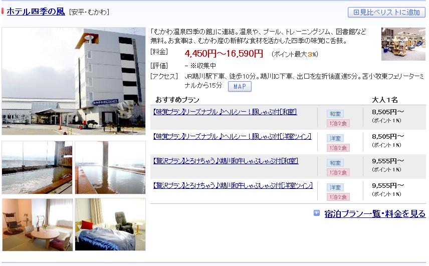 ホテル四季の風