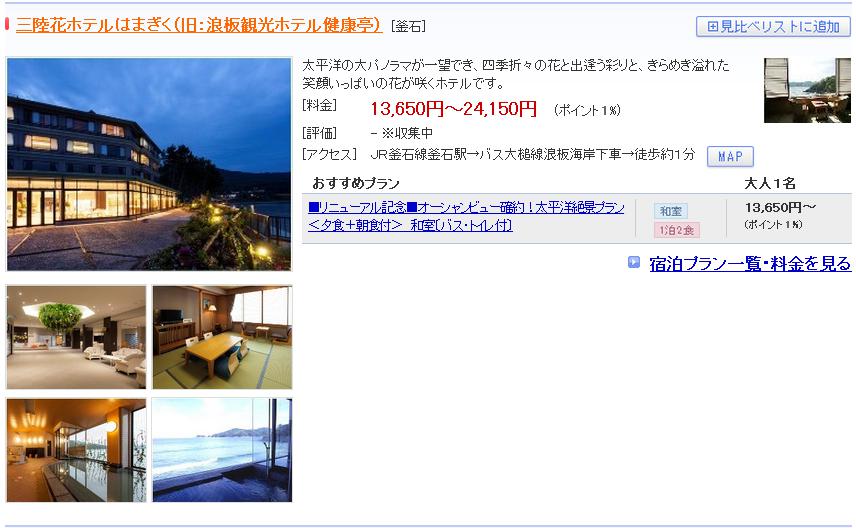 三陸花ホテルはまぎく（旧：浪板観光ホテル健康亭）