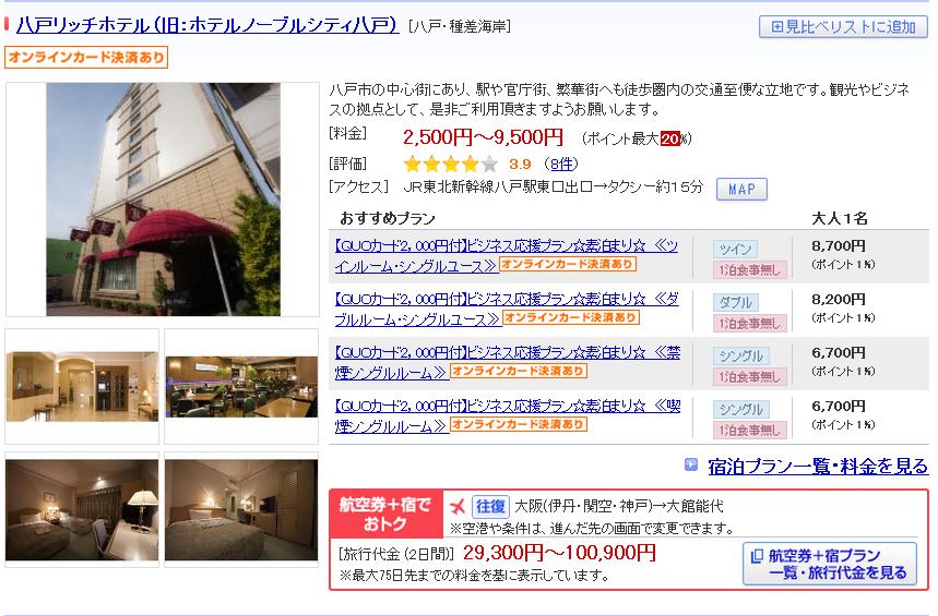 八戸リッチホテル（旧：ホテルノーブルシティ八戸）