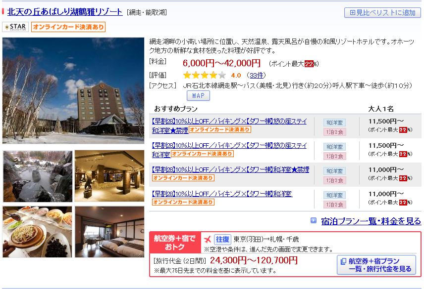 北天の丘あばしり湖鶴雅リゾート