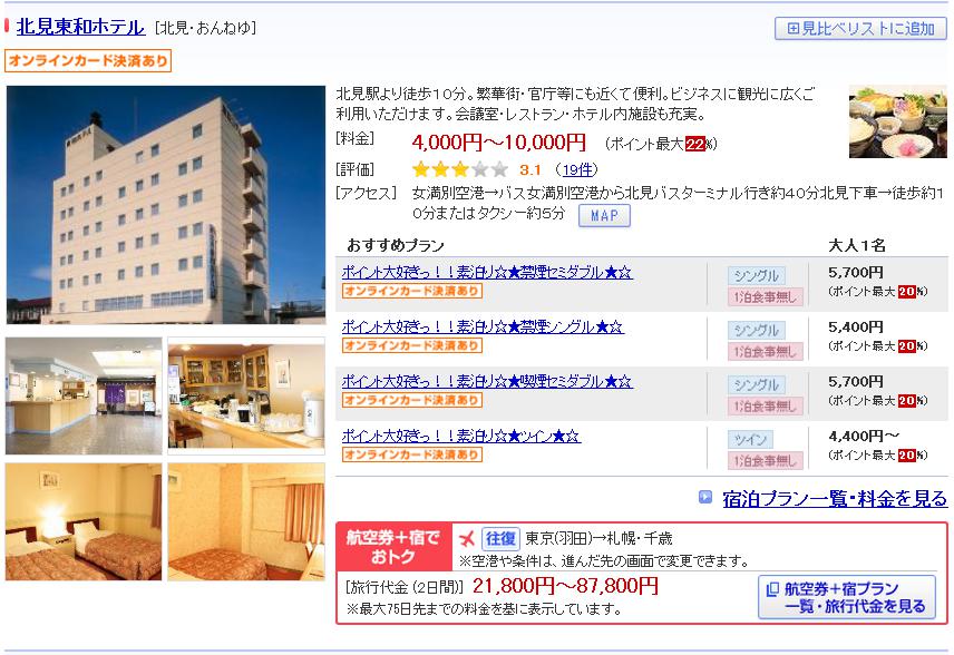 北見東和ホテル