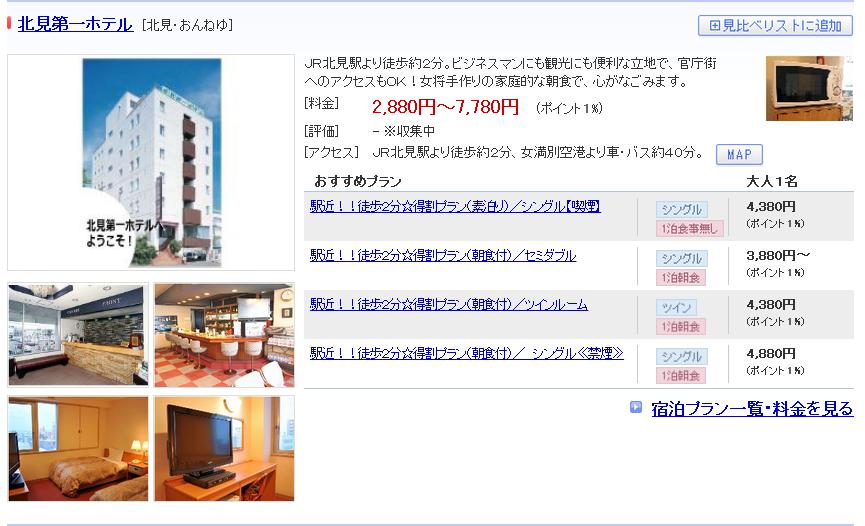 北見第一ホテル