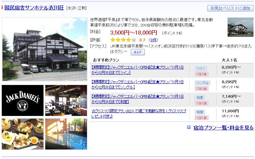 国民宿舎サンホテル衣川荘