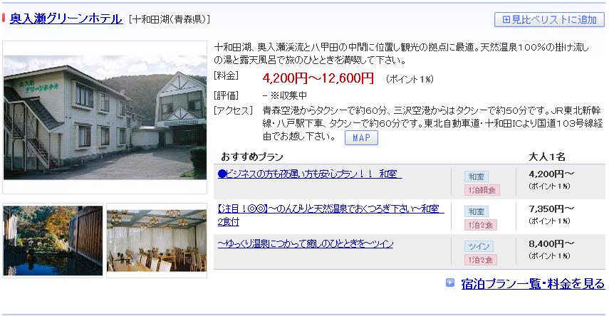 奥入瀬グリーンホテル