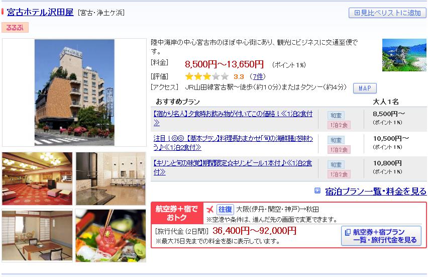 宮古ホテル沢田屋