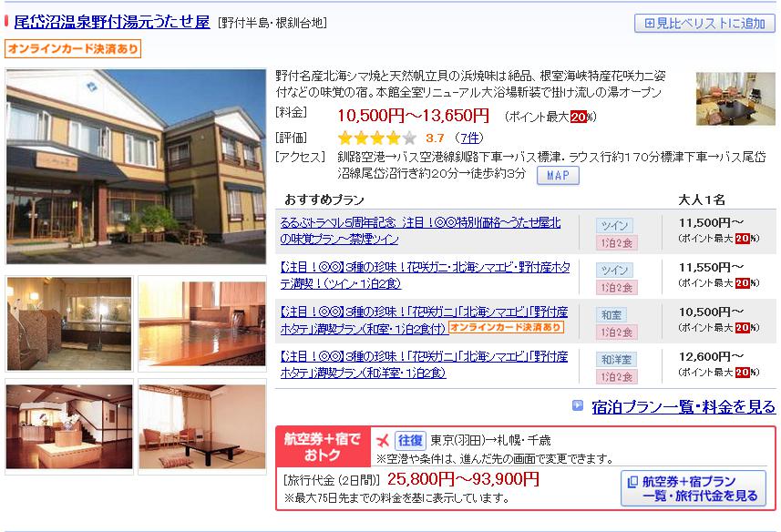 尾岱沼温泉野付湯元うたせ屋