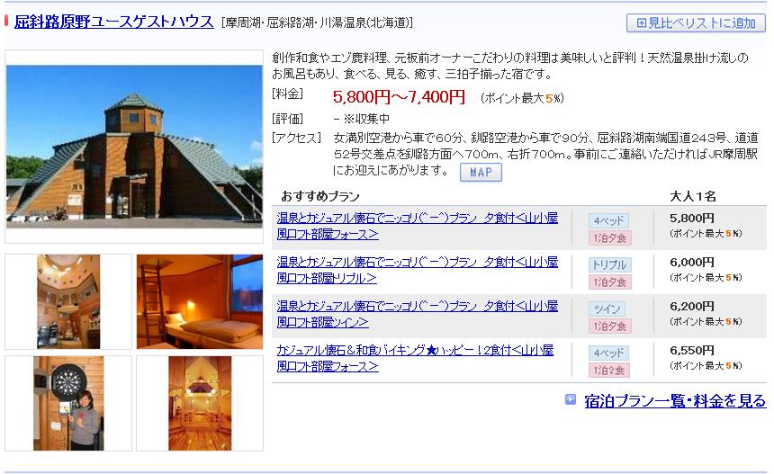 屈斜路原野ユースゲストハウス