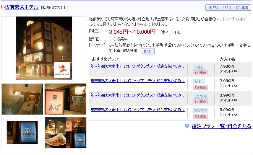 弘前東栄ホテル