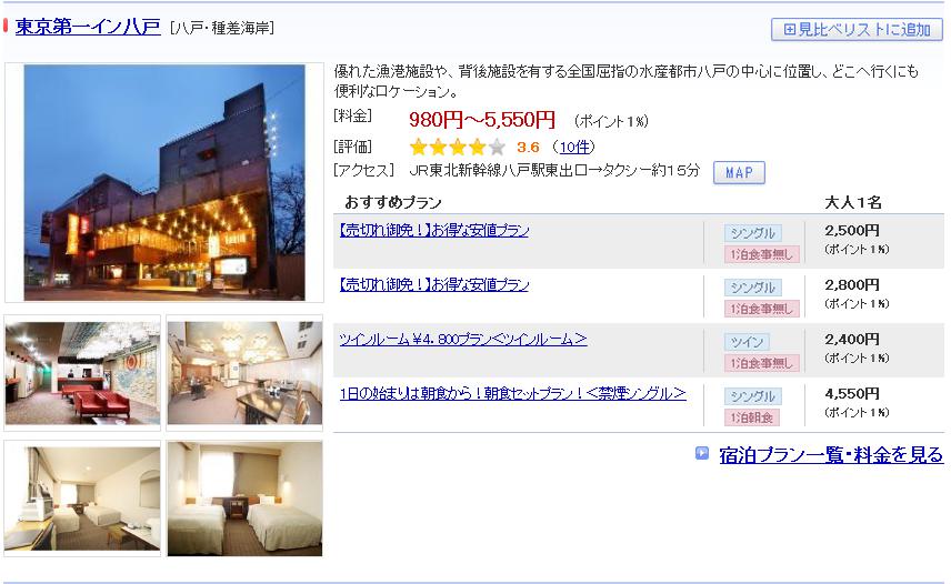 東京第一イン八戸