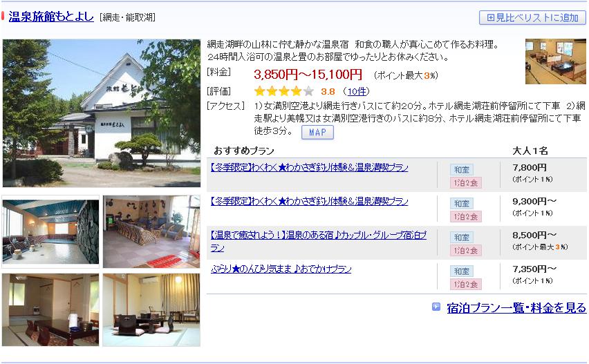 温泉旅館もとよし