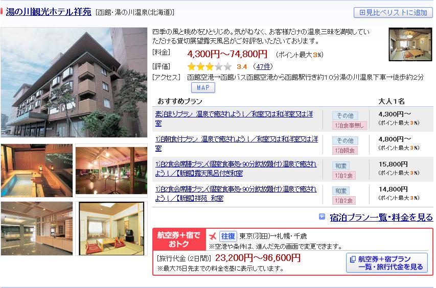 湯の川観光ホテル祥苑