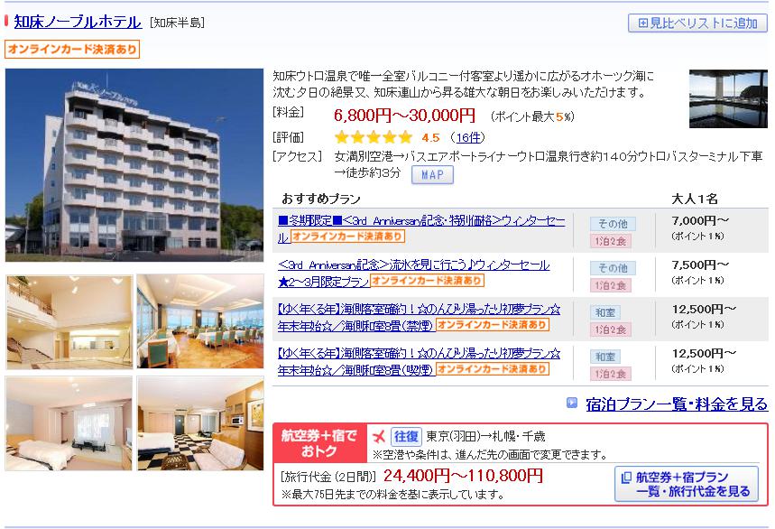 知床ノーブルホテル
