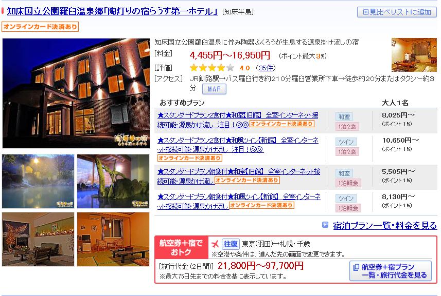 知床国立公園羅臼温泉郷「陶灯りの宿らうす第一ホテル」