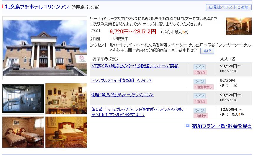 礼文島プチホテルコリンシアン