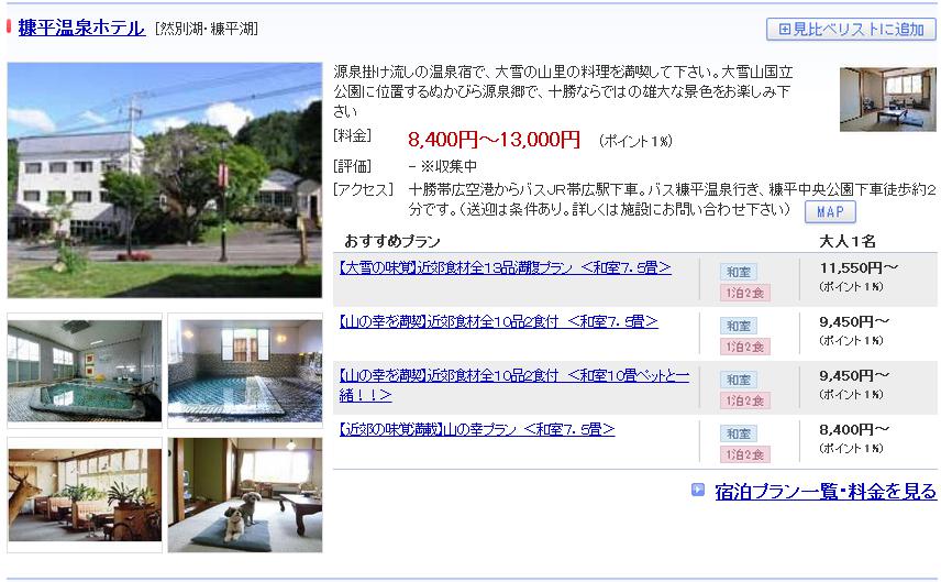 糠平温泉ホテル