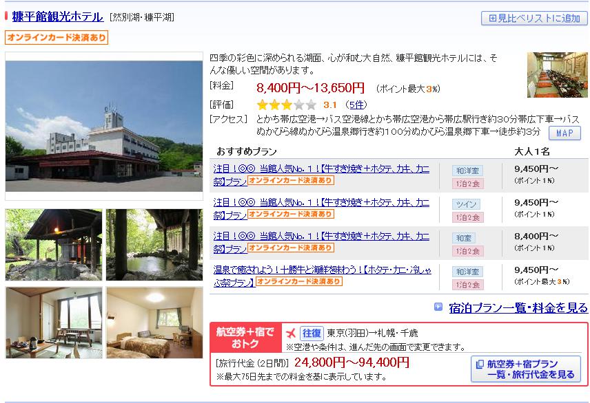 糠平館観光ホテル