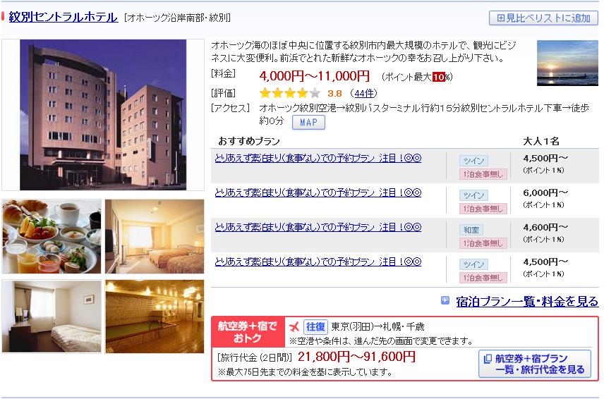 紋別セントラルホテル