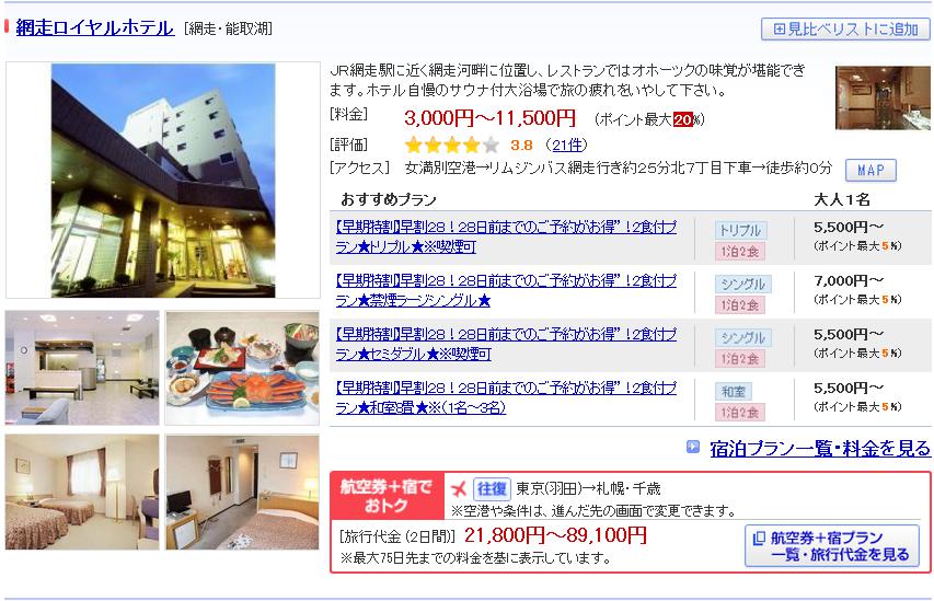 網走ロイヤルホテル