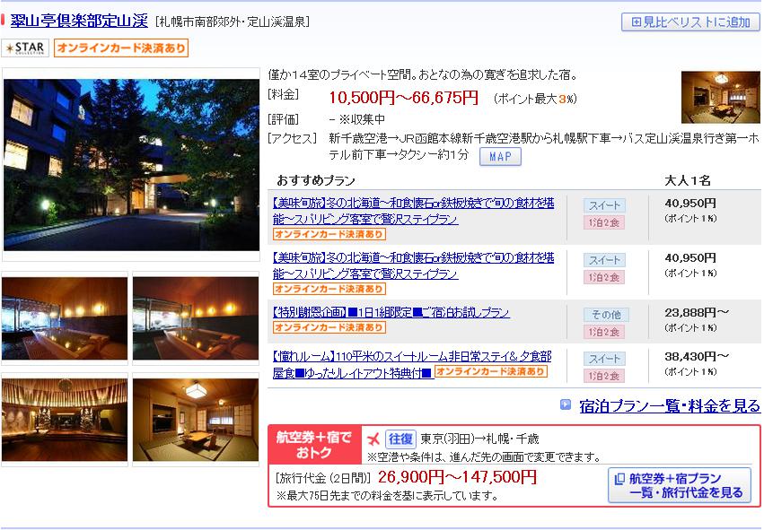 翠山亭倶楽部定山渓