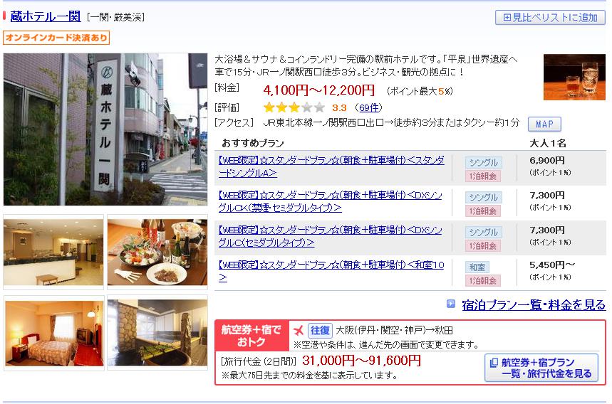 蔵ホテル一関