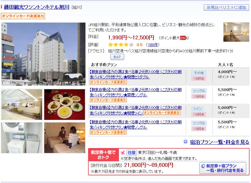 藤田観光ワシントンホテル旭川