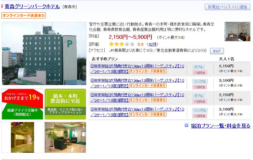 青森グリーンパークホテル