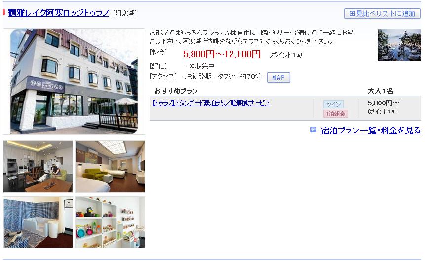 鶴雅レイク阿寒ロッジトゥラノ