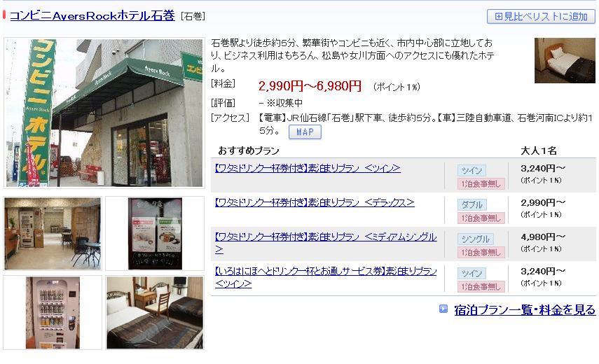 コンビニＡｙｅｒｓＲｏｃｋホテル石巻