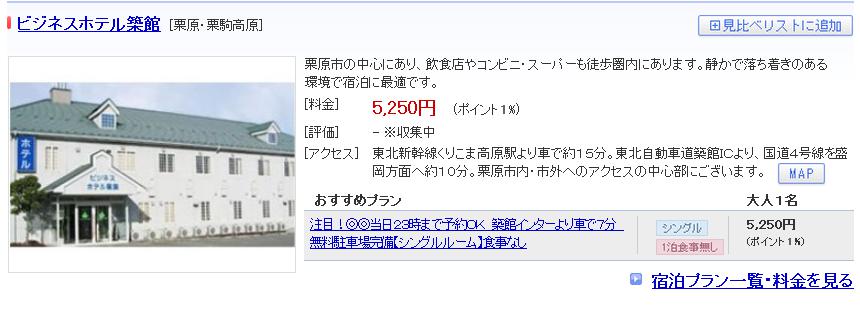 ビジネスホテル築館