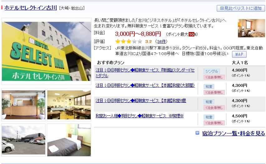 ホテルセレクトイン古川