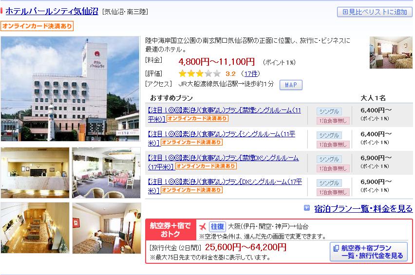 ホテルパールシティ気仙沼