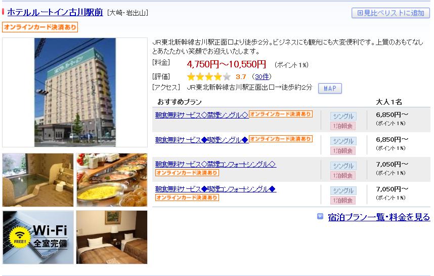 ホテルルートイン古川駅前