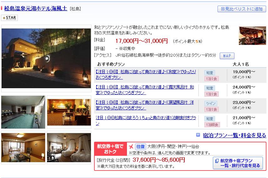 松島温泉元湯ホテル海風土
